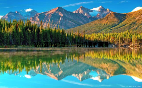 站在新的起点上, 我们信心满满