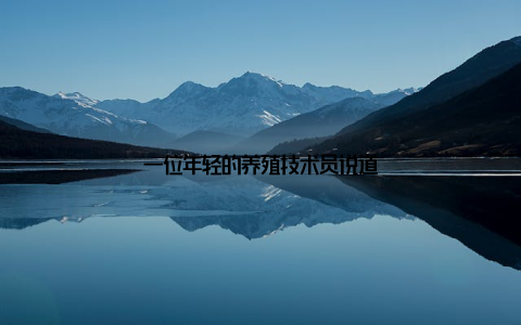 一位年轻的养殖技术员说道