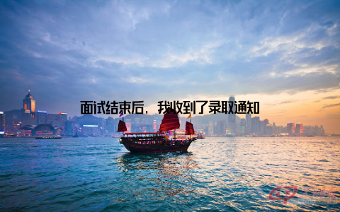 面试结束后, 我收到了录取通知
