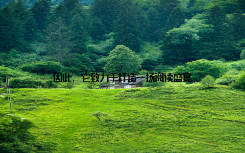 因此, 它致力于打造一场阅读盛宴