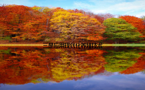 三是应用现代化养殖技术