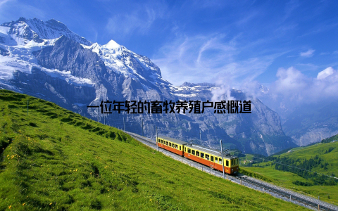 一位年轻的畜牧养殖户感慨道