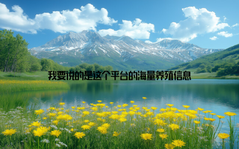 我要说的是这个平台的海量养殖信息