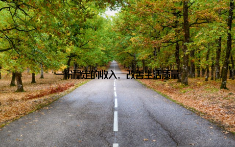 一份稳定的收入, 改善生活质量