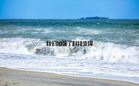 我们加强了科技支撑