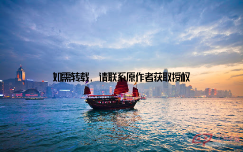 如需转载, 请联系原作者获取授权