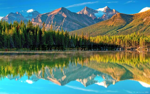 菏泽畜牧学院, 一个充满希望的地方