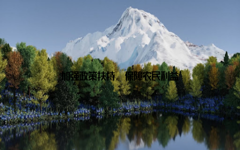 加强政策扶持, 保障农民利益