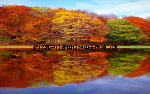 确保客户在使用过程中无后顾之忧