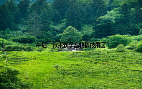 午后, 我来到了畜牧科技展区