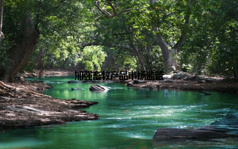 加强畜牧产品市场监管