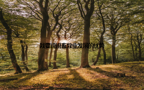 我要说说畜牧业发展的优势