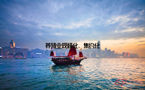 养殖业规模化、集约化