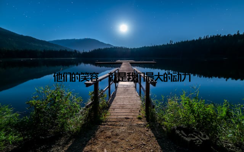 他们的笑容, 就是我们最大的动力