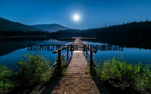 绿色养殖正是实现这一目标的重要途径