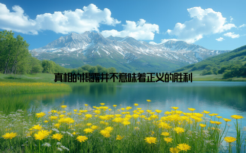 真相的揭露并不意味着正义的胜利