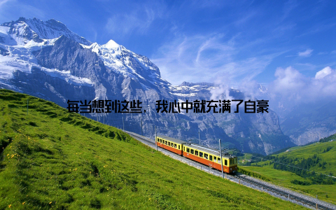 每当想到这些, 我心中就充满了自豪