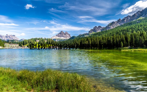 这让我深刻体会到了绿色养殖的魅力
