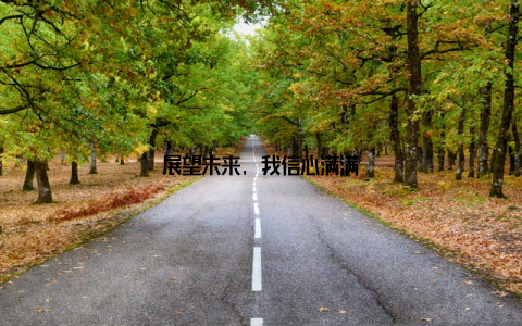 展望未来, 我信心满满