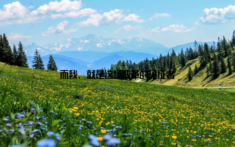 而我, 就是这场变革的见证者