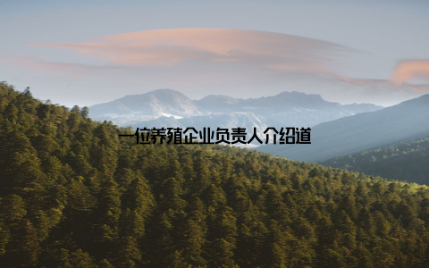 一位养殖企业负责人介绍道