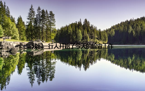 我们一行人开始了今天的检查工作