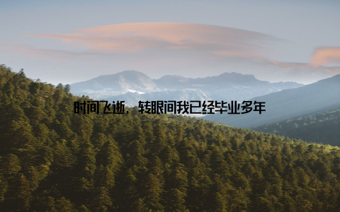 时间飞逝, 转眼间我已经毕业多年