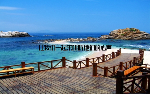 让我们一起来听听他们的心声