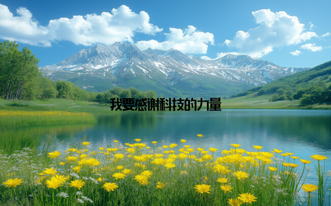 我要感谢科技的力量