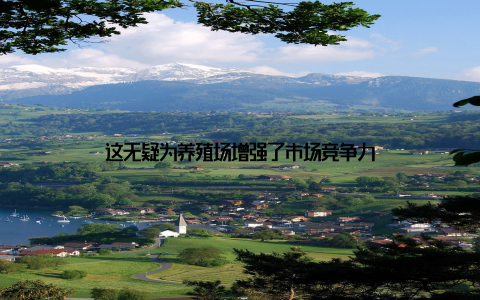 这无疑为养殖场增强了市场竞争力