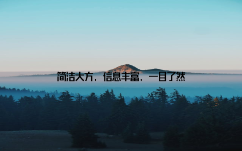 简洁大方, 信息丰富, 一目了然