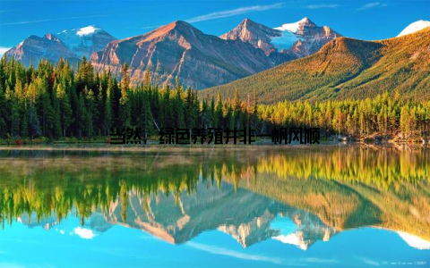 当然, 绿色养殖并非一帆风顺