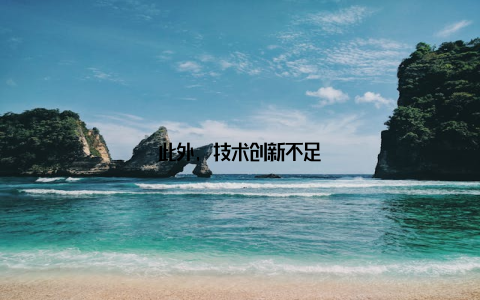 此外, 技术创新不足