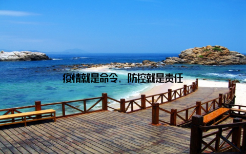 疫情就是命令, 防控就是责任