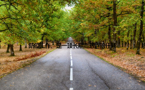 防疫工作, 是一项长期而艰巨的任务
