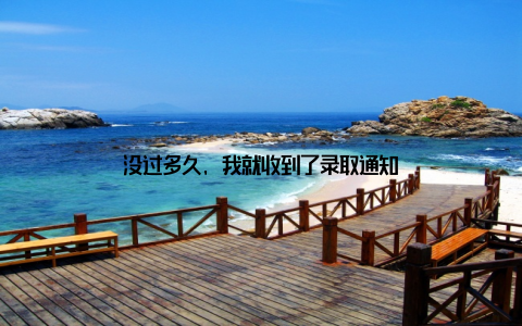 没过多久, 我就收到了录取通知