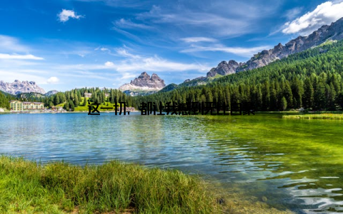 这一切, 都让我感到无比自豪