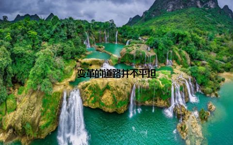 变革的道路并不平坦