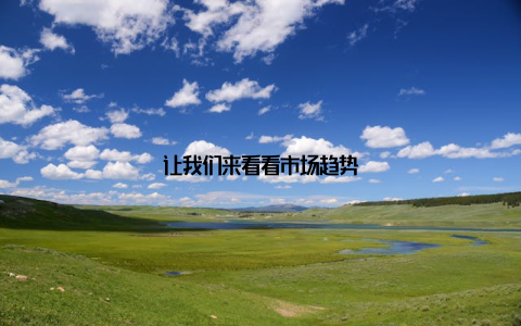 让我们来看看市场趋势