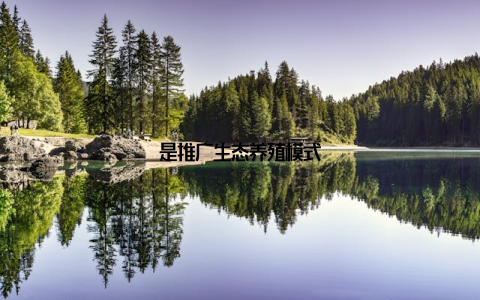 是推广生态养殖模式