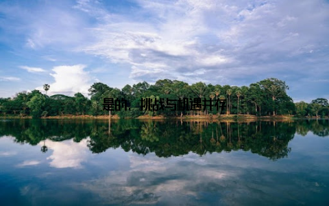 是的, 挑战与机遇并存