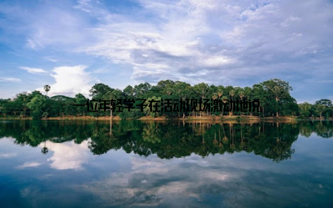 一位年轻学子在活动现场激动地说