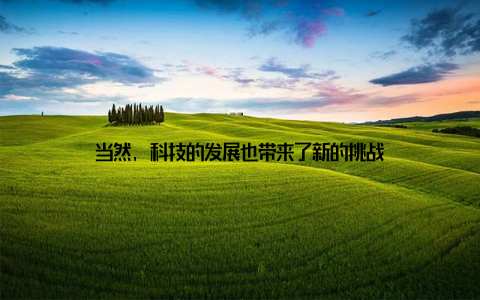 当然, 科技的发展也带来了新的挑战