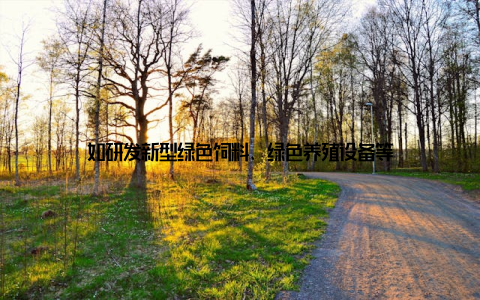 如研发新型绿色饲料、绿色养殖设备等