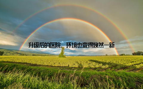 升级后的医院, 环境也变得焕然一新