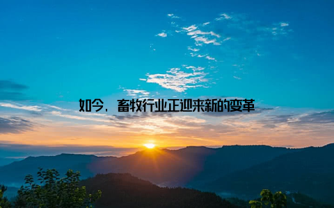 如今, 畜牧行业正迎来新的变革