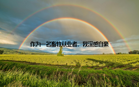 作为一名畜牧从业者, 我深感自豪