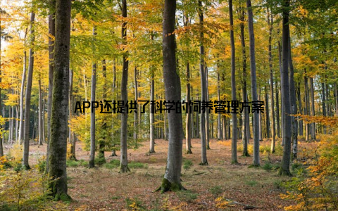 APP还提供了科学的饲养管理方案