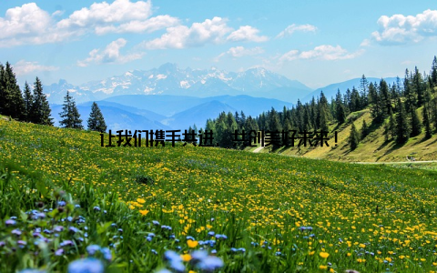 让我们携手共进, 共创美好未来!