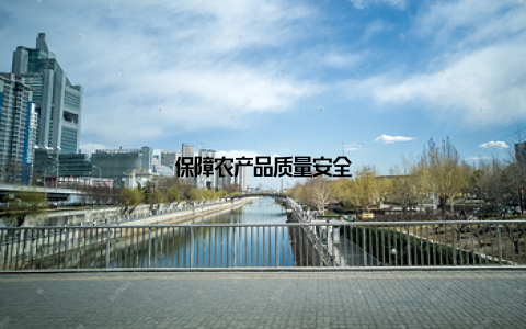 保障农产品质量安全